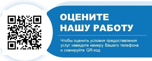 Чтобы оценить условия предоставления услуг используйте QR-код