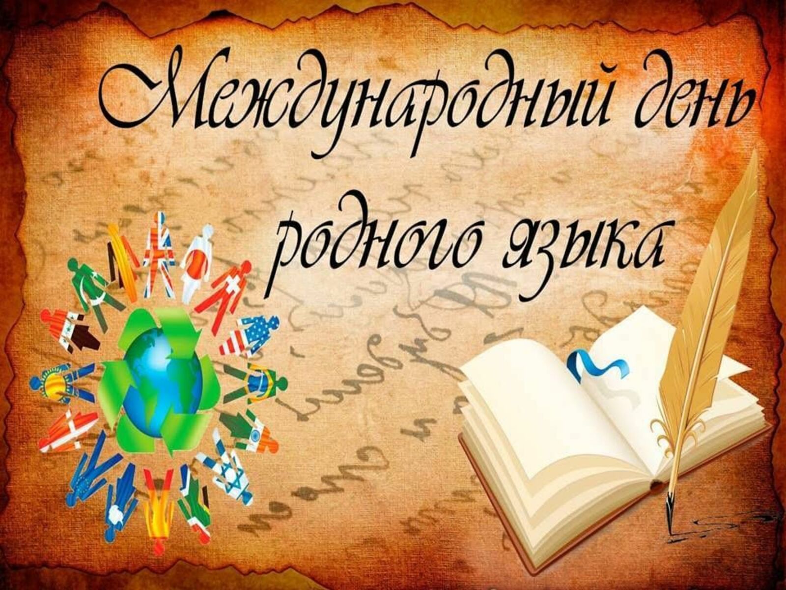 21 февраля Международный день родного языка.