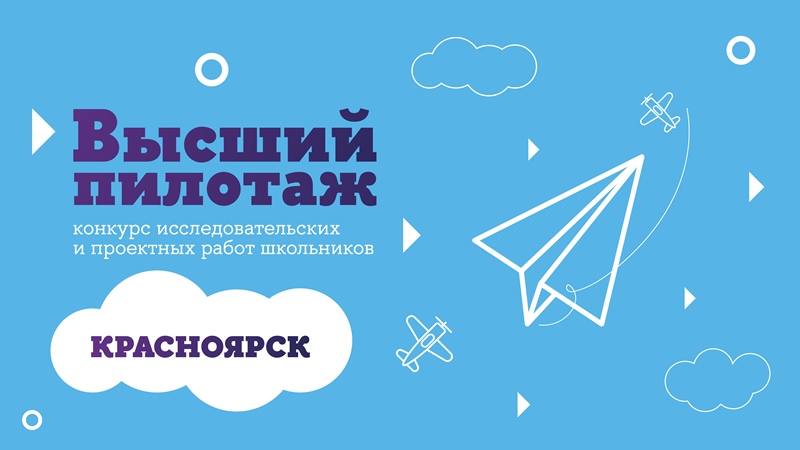 Подведены итоги регионального конкурса «Высший пилотаж - Красноярск».