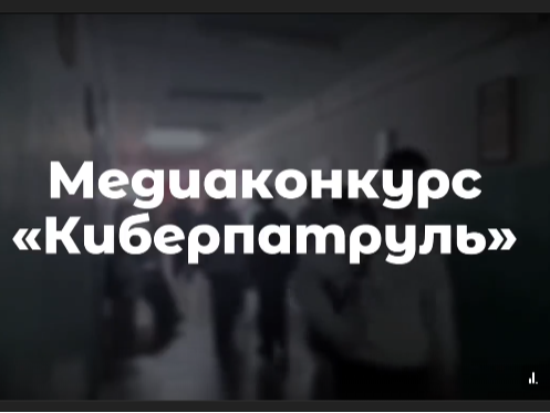 Нашли себя в этом ролике для «Киберпатруля»?.