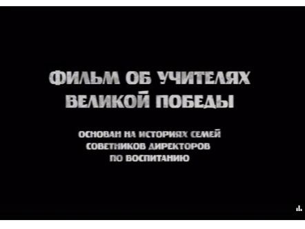 Память сквозь поколения..