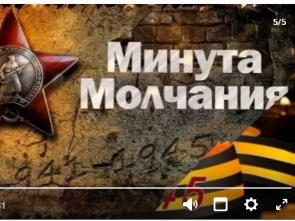 Акция «Минута молчания» — мы помним и чтим!.